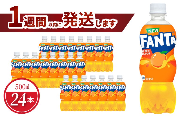 
                  ファンタオレンジPET 500ml（24本入） 人気 ペットボトル 飲料 オレンジジュースソフトドリンク 炭酸飲料 合成着色料不使用 FANTA BB-0010
                