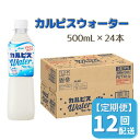 【ふるさと納税】カルピス カルピスウォーター 定期便 12ヶ月 12回配送 500ML 24本 アサヒ 乳酸菌 飲料 健康増進 総社市