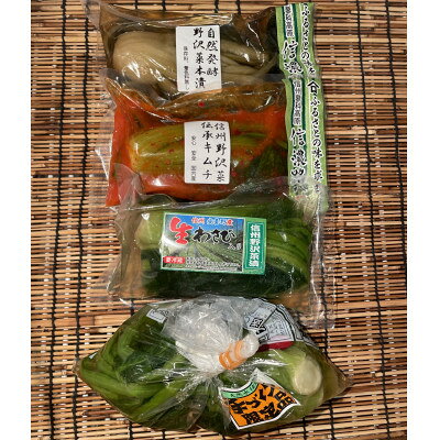 【ふるさと納税】野沢菜4点セット(野沢菜、信州わさび、伝承キムチ、乳酸発酵)【配送不可地域：離島】【1757473】