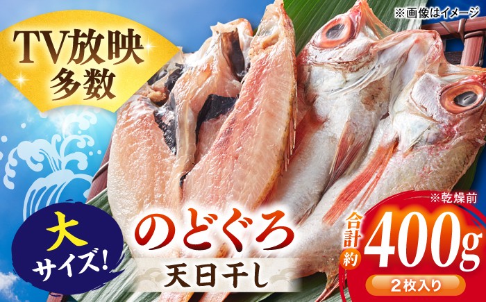 
                  のどぐろ 一夜干し 約200g×2枚（大サイズ） / アカムツ 赤むつ 赤ムツ のどぐろ ノドグロ 一夜干し 高級魚 干物 ひもの アカムツ 人気 魚 贈答 ギフト プレゼント / 松江市 / 桝谷鮮魚店[ALCJ001]
                