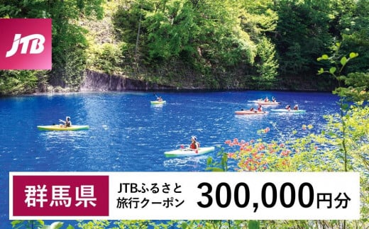 【群馬県】JTBふるさと旅行クーポン（Eメール発行）（300,000円分）｜群馬 群馬県 温泉 ホテル 旅館 草津 伊香保 水上 四万 老神 万座 旅行券 宿泊券 旅行 クーポン 宿泊 トラベル 観光