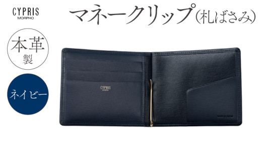 キプリス本革製マネークリップ（札ばさみ）　カラー：ネイビー