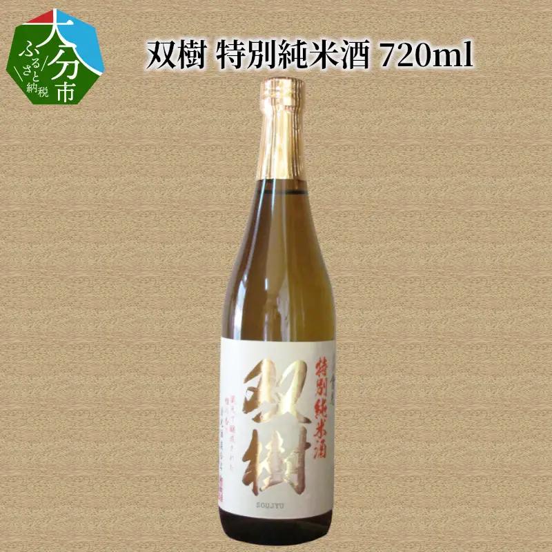 双樹　特別純米酒　720ml H02025