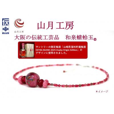 ふるさと納税 和泉市 大阪の伝統工芸品「和泉蜻蛉玉 (R)」ネックレス