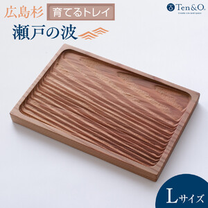 Ten＆O　広島県産杉　木製トレイ 「瀬戸の波」Lサイズ