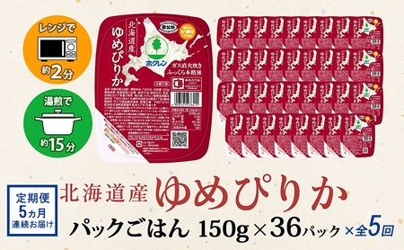 定期便 5ヵ月連続5回 北海道産 ゆめぴりか パックごはん 150g 36パック 米 白米 もっちり ご飯 パック お取り寄せ 簡単 レンジ 仕送り 備蓄 米 常温保存 レトルト ホクレン 送料無料 