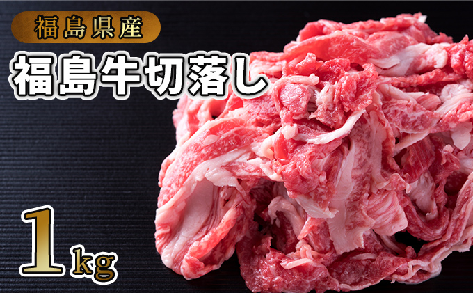 
福島県産福島牛切落し1kg [№5771-1233]
