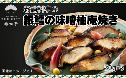 「楊柳亭THE GIFT」老舗料亭の銀鱈の味噌柚庵焼き / ギフト タラ 焼き魚 / 佐賀県 / 合名会社楊柳亭 [41AABP005]