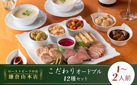 ローストビーフの店鎌倉山　こだわりオードブルセット | オードブル ローストビーフ 牛肉 黒毛和牛 ビーフシチュー 人気 おすすめ パーティー ギフト プレゼント 送料無料 神奈川 鎌倉 オードブル オードブル オードブル オードブル