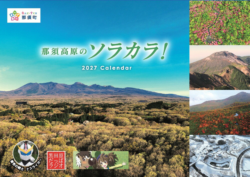【ふるさと納税】ROYAL RESORT 那須高原のソラカラ！2027カレンダー ナスライガー・だっぱラジオ・クロロとゆめな　コラボカレンダー（合計2部）〔A-28〕