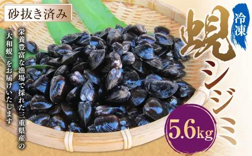 丸元水産 三重県産冷凍蜆 （シジミ） 5.6kg しじみ 魚介 貝 魚貝 海鮮 お吸い物 味噌汁 スープ