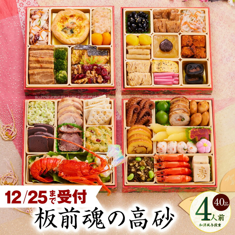 【ふるさと納税】12/25迄受付 おせち 板前魂の高砂 2026年 和洋風 与段重 6.8寸 40品目 4人前 2026おせち 期間限定 おせち料理 板前魂 四段 和風 洋風 予約 盛り付け済み 冷凍 迎春 新春 初春 大阪府 泉佐野市 送料無料 年内発送 伊勢海老 圧倒的企業努力