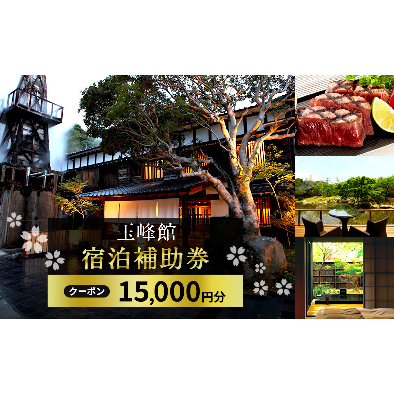 宿泊券 玉峰館 15,000円分 宿泊 補助券 温泉 旅行 旅行券 旅館 温泉宿 高級宿 ホテル
