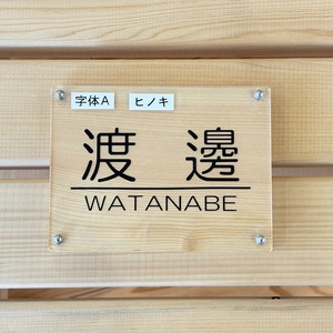 山梨県産ケヤキのオーダー表札 －２種の選べるフォント レーザー彫刻－