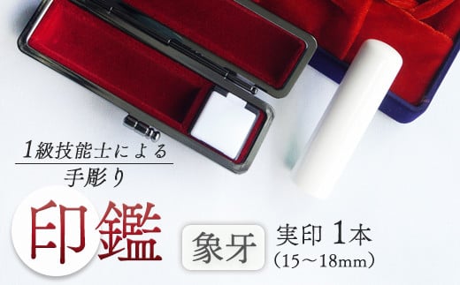 象牙 実印 16.5mm : 手彫り 印鑑  象牙 実印 1本 朱肉 ケース付 工芸品 民芸品 白 乳白色 シンプル ビジネス 個人 高級 天然 素材 選べる サイズ 本数 一級技能士 京都 舞鶴 榮明印房