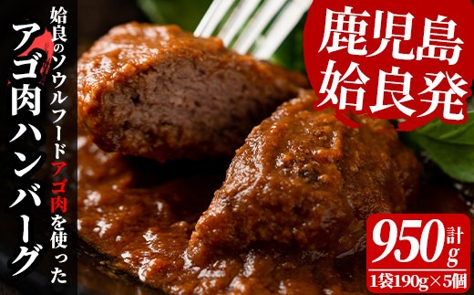 a526 姶良アゴ肉ハンバーグ計950g(190g×5個)【うえの屋】国産 冷凍ハンバーグ ハンバーグ あご肉 黒毛和牛 惣菜 おかず B級グルメ 冷凍