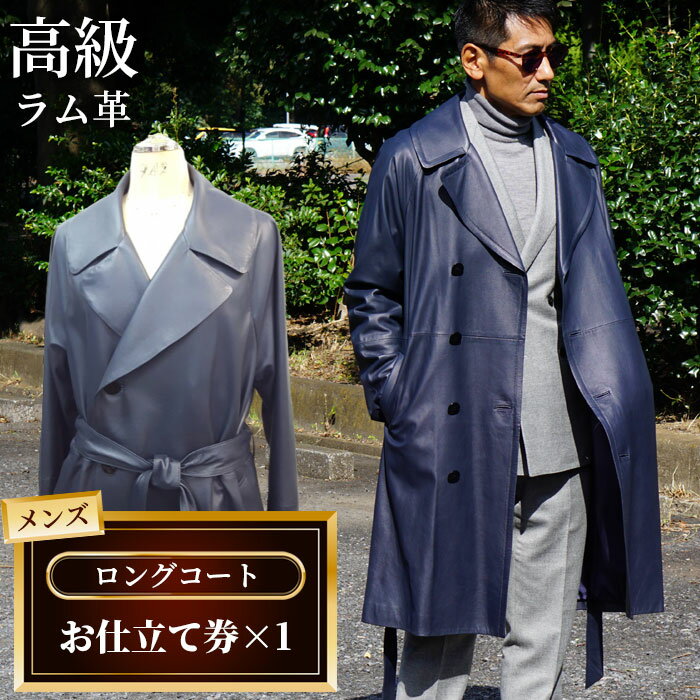 【ふるさと納税】 メンズロングコートお仕立て券（912） ／ メンズ ファッション ジャンパー ジャケット コート オーダー 高級ラム革 送料無料 千葉県 No.191