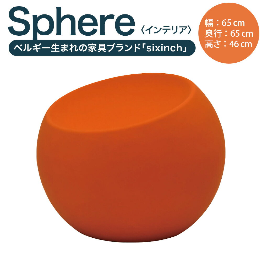 【ふるさと納税】Sphere ポリウレタンフォーム 椅子 イス チェア 家具 インテリア 小物 雑貨 オブジェ 置物 北海道 北広島市加工 送料無料