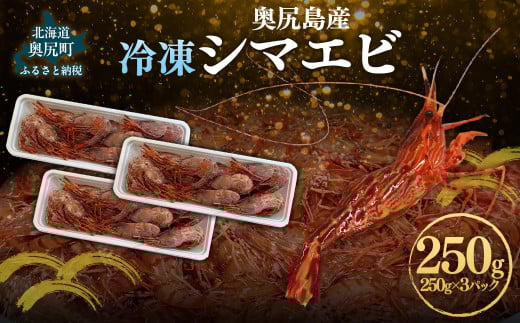奥尻島産  冷凍縞エビ 250ｇ×3パック 【 ふるさと納税 人気 おすすめ ランキング 縞エビ エビ えび 海老 天ぷら エビフライ 刺身 プリプリ 新鮮 贈答品 北海道 奥尻町 送料無料 】 OKUJ005