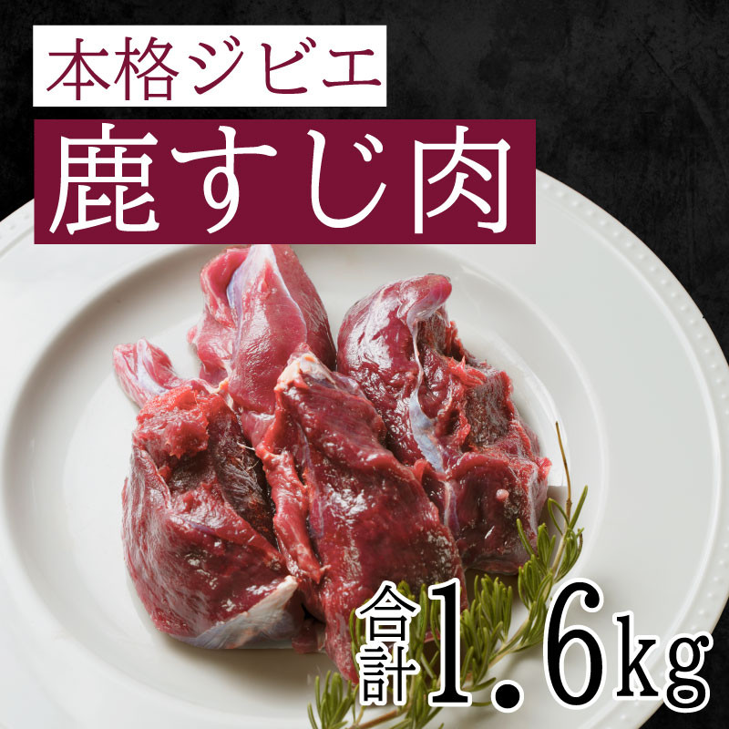 
ジビエ 鹿 しか すじ 肉 1.6kg 低カロリー 低脂質 高たんぱく ヘルシー 鉄分 煮込み パスタ ソース 冷凍 愛媛 愛南
