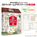 【ふるさと納税】3Dマイホームデザイナー14（家庭向け）