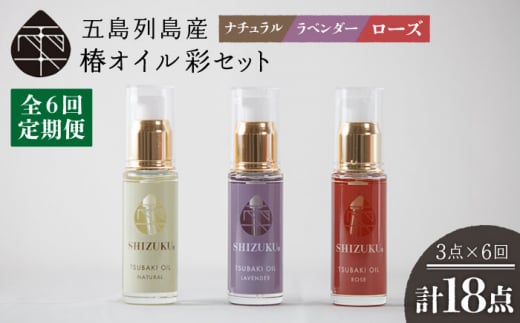 【6回定期便】【べたつかない、高保湿】雫 椿オイル彩セット3種（ナチュラル/ローズ/ラベンダー） 五島市/椿乃[PAM018]スキンケア 椿油 髪 顔 手足 保湿