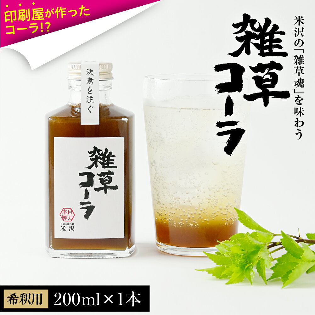 【ふるさと納税】決意を注ぐ 雑草コーラ 飲料 コーラ クラフトコーラ シロップ 原液 200ml 1本 ドリンク 飲み物 希釈 希釈用ドリンク ジュース ご当地 ご当地ドリンク 雑草 ウコギ アレンジ お取り寄せ 産地直送 送料無料 山形県 米沢市
