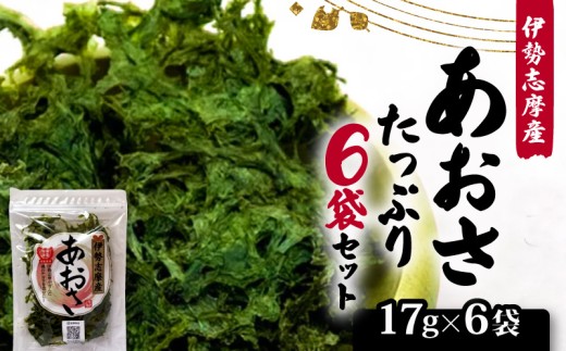 【志摩産あおさ】 17g × 6袋 乾燥 国産 アオサ 青さ 海藻 食物繊維 海苔 あおさ海苔 海産物 味噌汁 みそ汁 具材 朝 ご飯 朝食 夕飯 夕食 簡単 お手軽 8000円 10000円以下 【 三重県 】［ 伊勢志摩 ］
