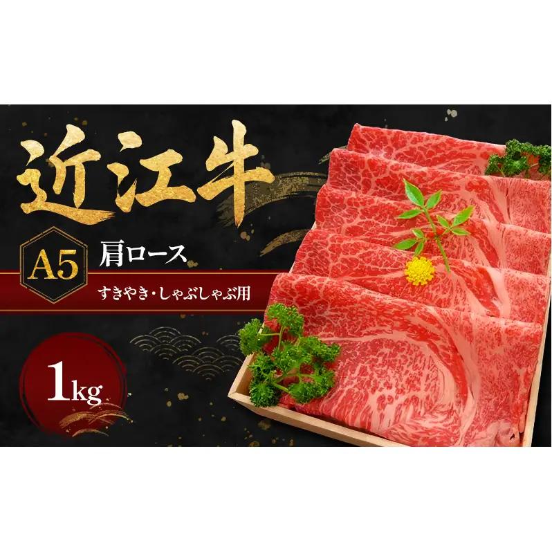 近江牛 A5 肩ロース すき焼き 近江牛【1kg】