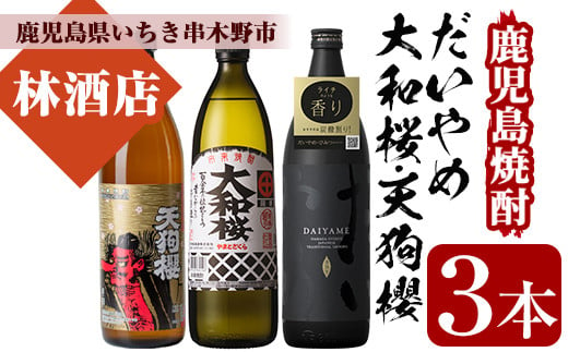 
芋焼酎 「だいやめ」 「天狗櫻」 「大和桜」各1本 900ml 五合瓶 3本セット 25度 鹿児島 いちき串木野市 3酒造 本格芋焼酎 飲み比べ! 【B-343H】
