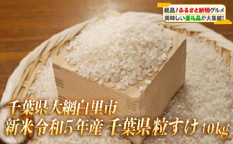 【新米先行受付】 令和6年産 千葉県産「粒すけ」10kg（5kg×2袋） A006