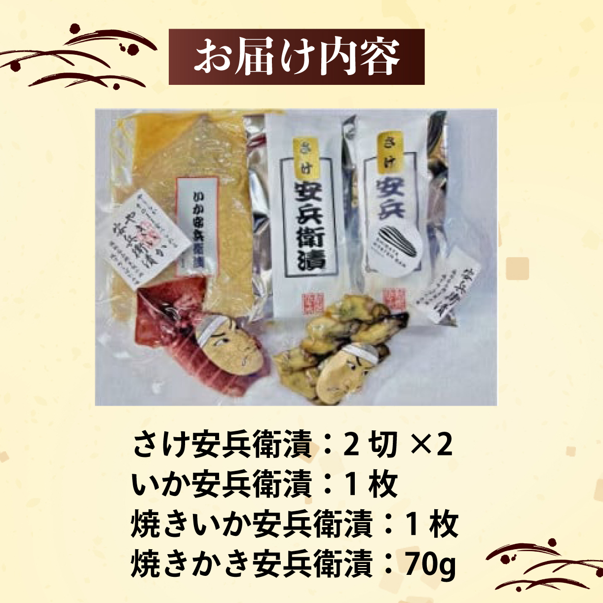 味噌漬 鮭 イカ カキ 4種類 セット 安兵衛漬 食べ比べ 詰め合わせ 小分け 新潟県産 コシヒカリ 麴みそ 糀みそ 味噌 銀鮭 さけ シャケ いか 烏賊 焼きいか かき 牡蠣 焼きかき やわらかい 