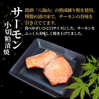 ふるさと納税 小千谷市 サーモン小切粕漬焼 合計350g (70g×5袋) 個包装・真空パック 冷蔵 ギフトにおすすめ 吉雪 |  | 01