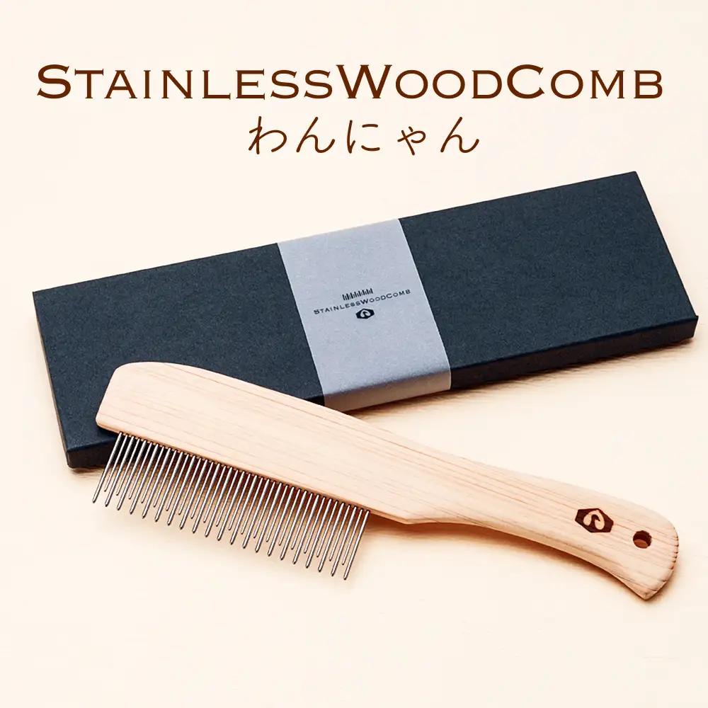 StainlessWoodCombわんにゃん(ステンレスウッドコームわんにゃん)  富山県 氷見市 櫛 コーム 杉 ステンレス 日用品 ペット ペット用品 