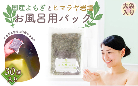 No.179 国産よもぎ使用＊よもじお＊お風呂用パック（シンプル）大袋入り