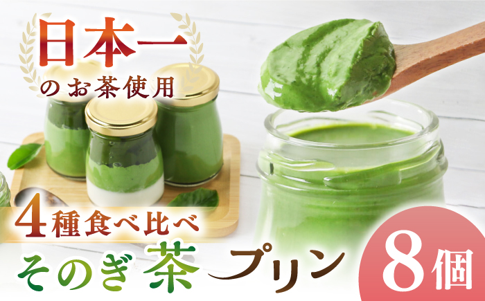 めっ茶イケてるそのぎ茶プリン　8個セット 大村市 おおむら夢ファームシュシュ [ACAA129]