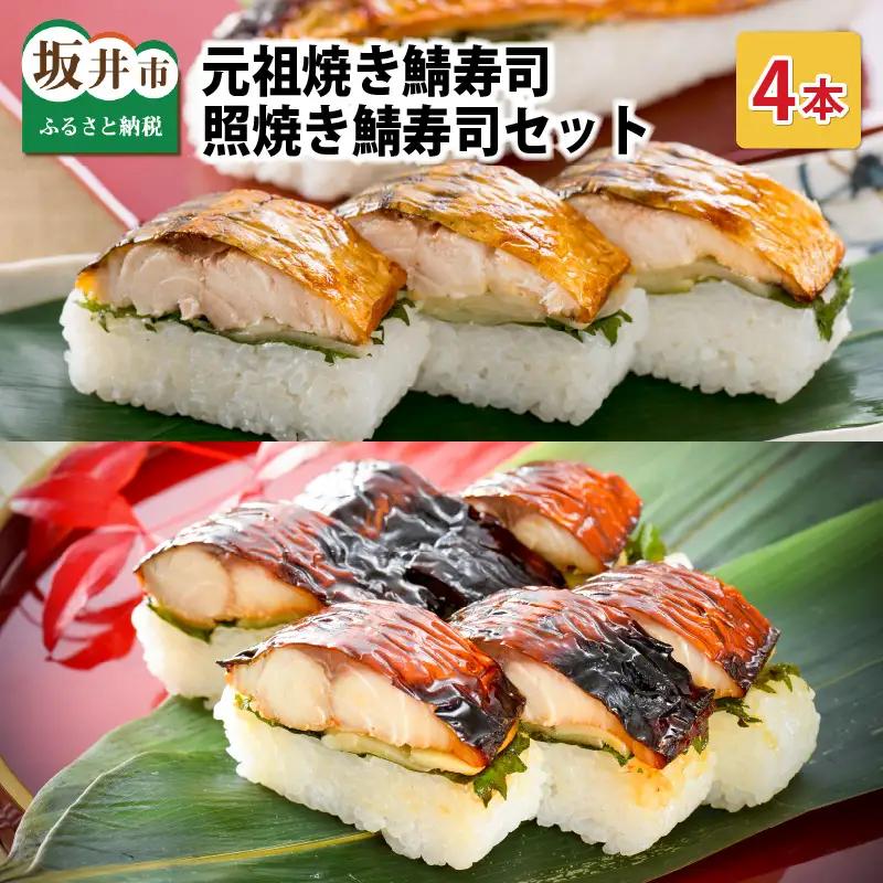 元祖焼き鯖寿司4本セット！ 「元祖焼き鯖寿司」「照焼き鯖寿司」各2本 (計4本) 【名物 ジューシー 焼きさば 押し寿司 さば寿司 すし 焼き鯖寿司 鯖寿司 ご当地寿司 寿司 お寿司 焼き鯖ずし さばずし 押しずし 鯖すし 魚介 こしひかり 贈答 ギフト お土産 大人気】 [A-0561]