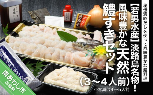 
                  淡路島名物！風味豊かな天然鱧すきセット（３～４人前）◆配送5月25日～9月30日
                