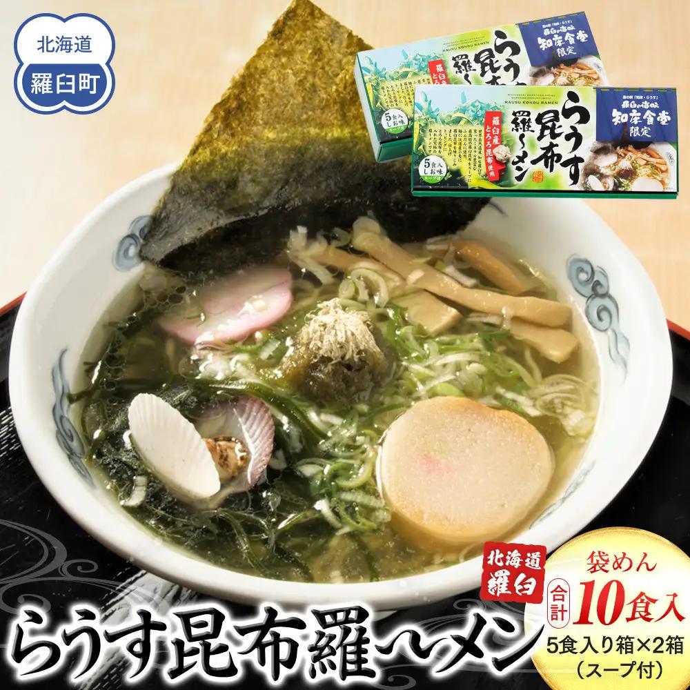 らうす昆布羅～メン 5食入り×2箱 羅臼  知床食堂 ｜ ラーメン　北海道