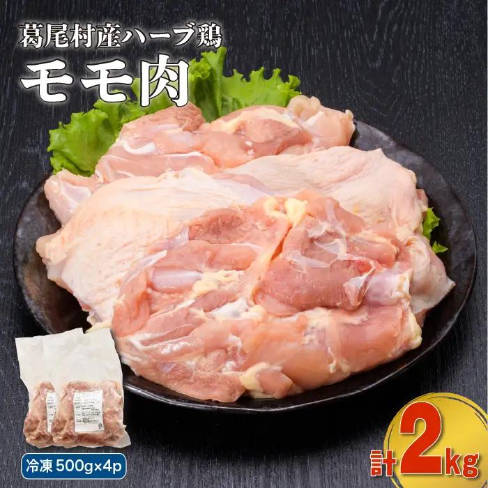 葛尾村産ハーブ鶏モモ肉２㎏セット　５００g×４パック　鶏肉　冷凍