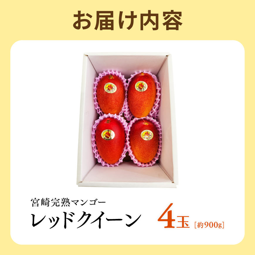 【令和9年発送】宮崎県産完熟マンゴー　「レッドクイーン」4玉(900g) 【 果物 フルーツ マンゴー 宮崎県産 完熟マンゴー みやざきマンゴー 先行予約 季節限定 】