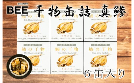 缶詰め 魚 干物 真アジ 6缶セット 骨まで食べられる 缶詰め