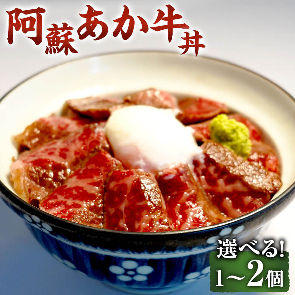 【ふるさと納税】【選べる 容量】 阿蘇あか牛丼 1個/2個 （約80g/約160g） さしみ醤油付き 九州産 熊本県産 国産 国産牛 阿蘇 あか牛 赤牛 牛肉 肉 お肉 簡単調理 冷凍 熊本県 相良村 送料無料