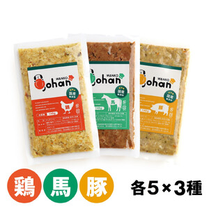 わんこのごはん 鶏・豚・馬 3種各5個 合計140g×15個 wankonogohan