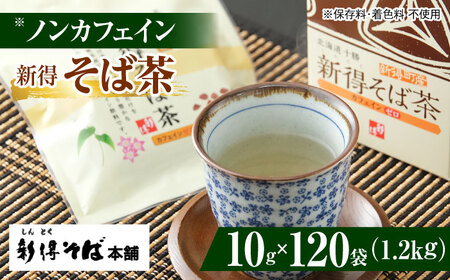 新得そば茶 12箱 | 新得物産株式会社 [BNBE006]