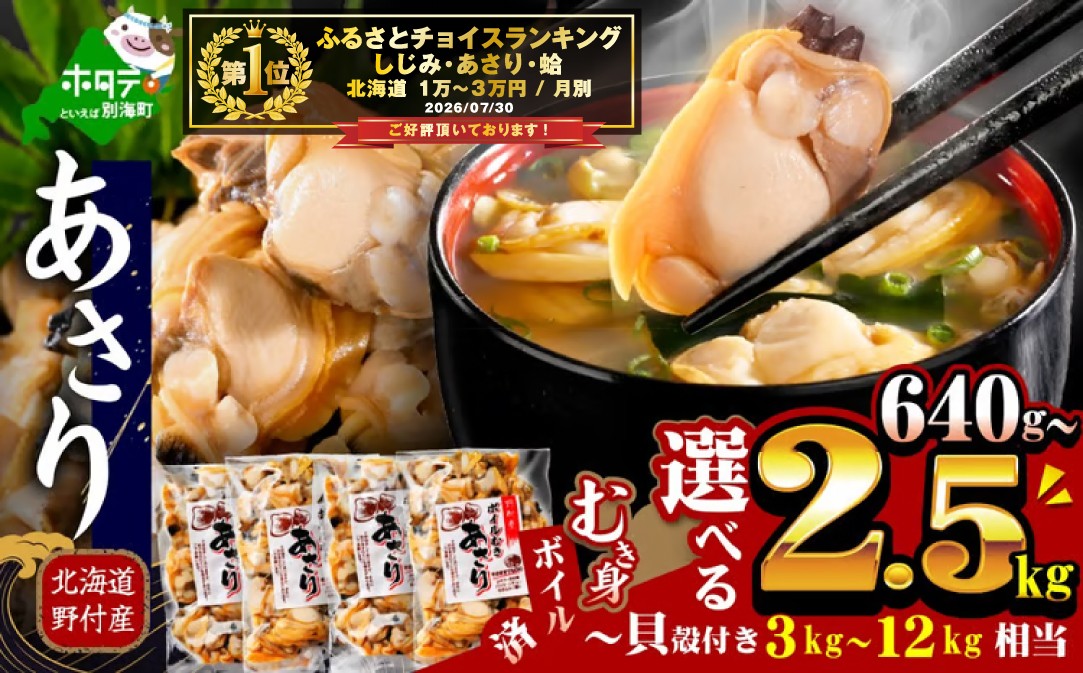 
                  御礼！ランキング第1位獲得！【内容量が選べる】北海道野付産 あさり ボイルむき身 640g～2.56㎏  （ ふるさと納税 あさり むき身 冷凍 国産 ふるさと あさり ふるさと納税 浅利 むき身 貝 あさりの味噌汁 あさりご飯 にピッタリ お米に合う ふるさと納税 海鮮 人気 北海道 別海町 ）
                