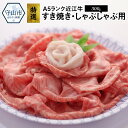 【ふるさと納税】特選 近江牛 すき焼き しゃぶしゃぶ用 A5ランク 500g ウデ肉 霜降り 認定近江牛指定店厳選 柔らかく飽きのこないあっさりとした味わい 旨味 焼きしゃぶ 日本3大名牛 牛肉 肉 冷凍便 お取り寄せ グルメ 滋賀県 送料無料