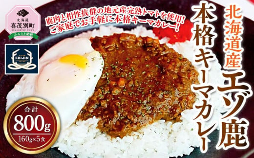 
エゾ鹿　本格キーマカレー5食
