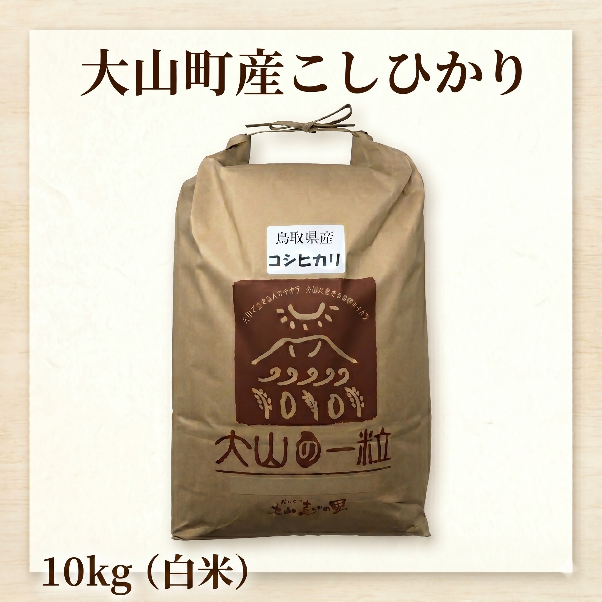 
                  大山町産こしひかり【大山の一粒】10kg（白米）
                