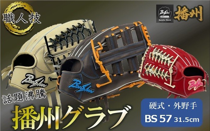 
                  『播州グラブ』（硬式・外野手用）オリジナルご当地グラブBanShu 〈BS-57〉（195-3） 硬式グラブ 硬式用 グローブ グラブ 野球 野球用品 野球道具 投手 ピッチャー 播州 Banshu banshu 高校野球対応 右投げ 左投げ
                